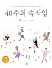 40주의 속삭임