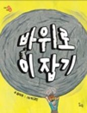바위로 이 잡기