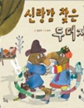 신랑감 찾은 두더지