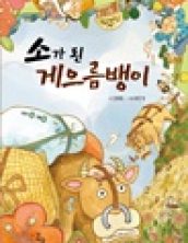 소가 된 게으름뱅이