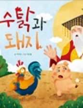 수탉과 돼지