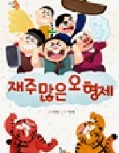 재주많은 오형제
