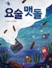 요술맷돌