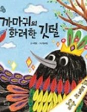 까마귀의 화려한 깃털