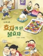 효자가 된 불효자