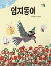 엄지동이