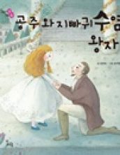 공주와 지빠귀수염 왕자