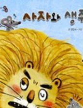 사자와 생쥐