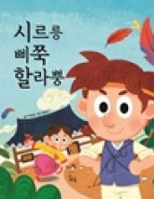 시르릉 삐쭉 할라뽕