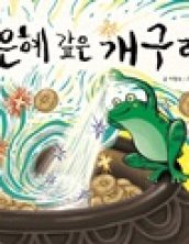 은혜 갚은 개구리
