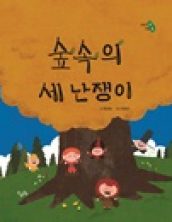 숲 속의 세 난쟁이