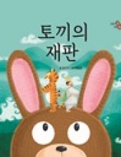 토끼의 재판