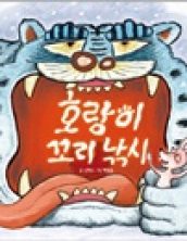 [빅북] 호랑이 꼬리 낚시