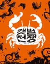 [빅북] 갯벌 전쟁