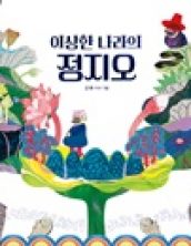 [빅북] 이상한 나라의 정지오