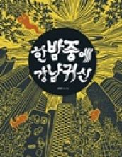 [빅북] 한밤중에 강남귀신