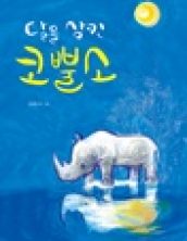 [빅북] 달을 삼킨 코뿔소