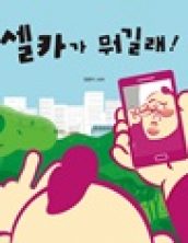 [빅북] 셀카가 뭐길래