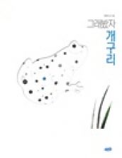[빅북] 그래봤자 개구리
