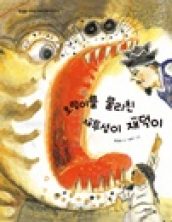 호랑이를 물리친 재투성이 재덕이