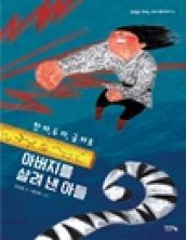 한 자, 두 자 , 금 자로 아버지를 살려 낸 아들