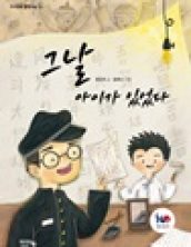 그날 아이가 있었다