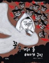 꽁꽁 가둬 둔 이야기 귀신