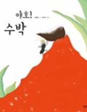 야호! 수박
