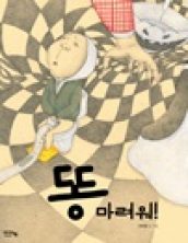 똥 마려워!