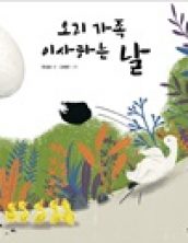 오리네 가족  이사하는 날