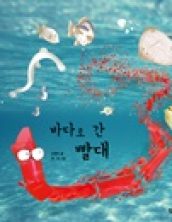 바다로 간 빨대