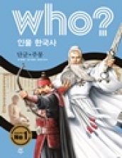 who? 단군·주몽