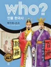 who? 온조·혁거세