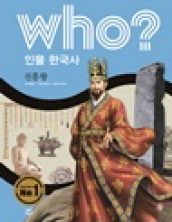 who? 진흥왕