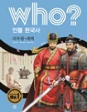 who? 의자왕·계백