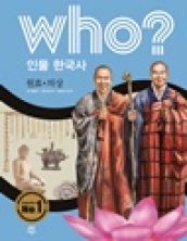 who? 원효 의상