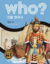 who? 장보고