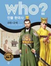 who? 견훤·궁예