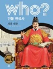 who? 세종 대왕