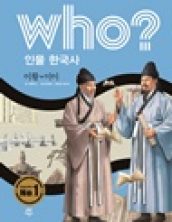 who? 이황·이이