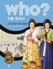 who? 신사임당·허난설헌