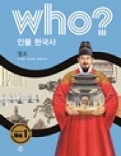 who? 정조