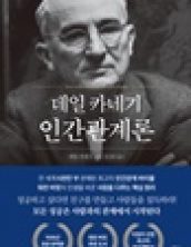 데일 카네기 인간관계론