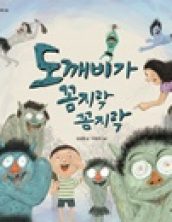 도깨비가 꼼지락 꼼지락