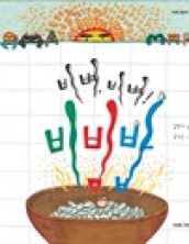 비벼 비벼 비빔밥