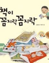 [빅북] 책이 꼼지락 꼼지락