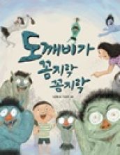 [빅북] 도깨비가 꼼지락 꼼지락
