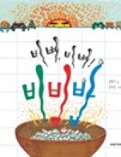 [빅북] 비벼 비벼 비빔밥