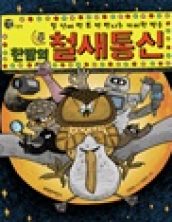 한밤의 철새 통신