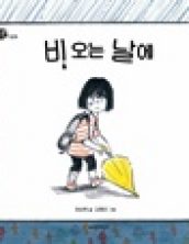 비 오는 날에